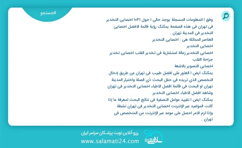 وفق ا للمعلومات المسجلة يوجد حالي ا حول1075 اخصائي التخدير في تهران في هذه الصفحة يمكنك رؤية قائمة الأفضل اخصائي التخدير في المدينة تهران ال...